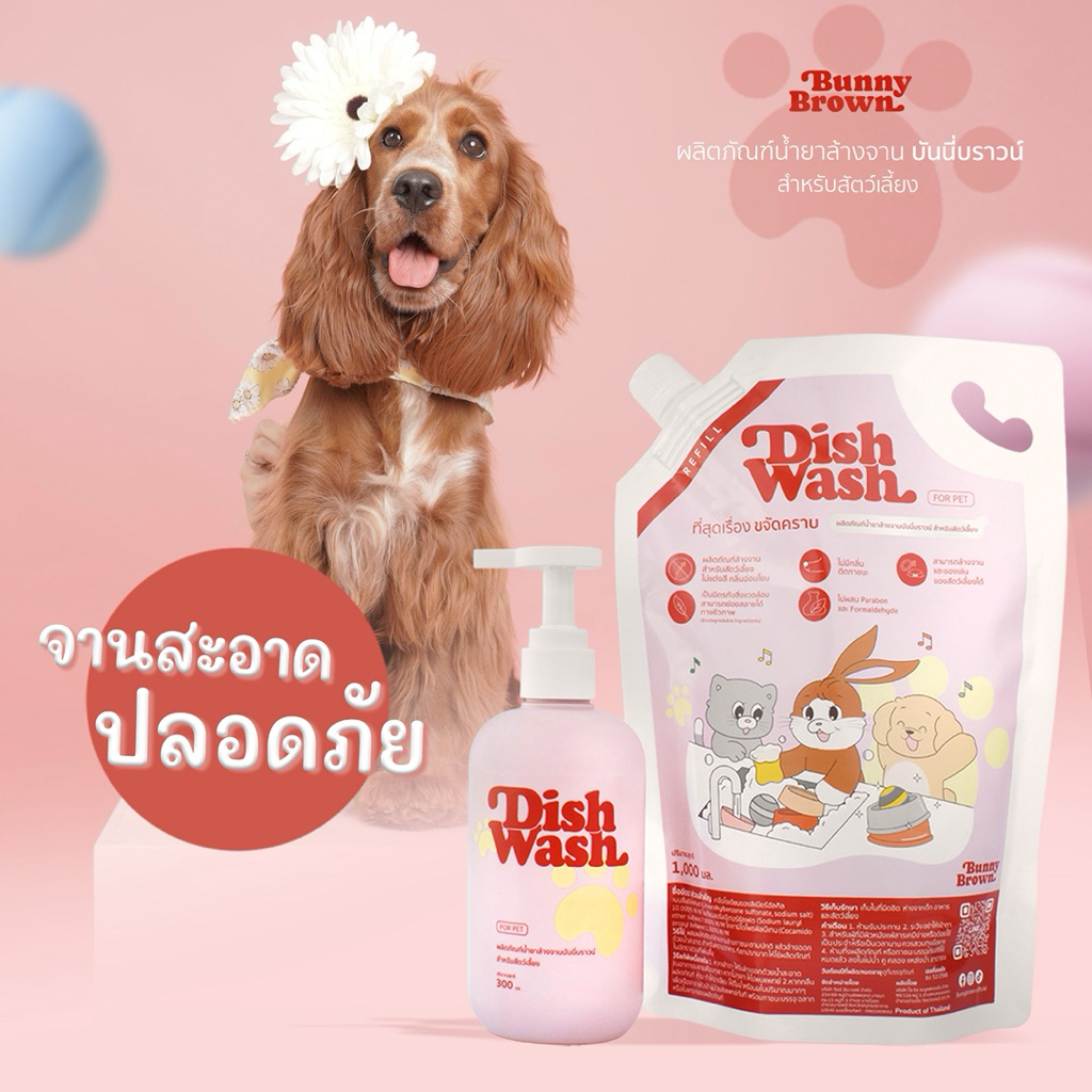 Bunny Brown ผลิตภัณฑ์ล้างภาชนะสำหรับสัตว์เลี้ยง สีชมพู ไม่มีสี แต่งกลิ่น