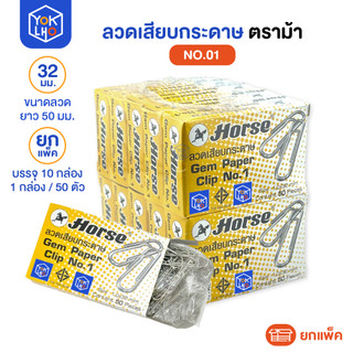 (ยกแพ็ค/10กล่อง) ลวดเสียบ ลวดเสียบกระดาษ Horse (ตราม้า) หัวกลม NO.01 ยกแพ็ค