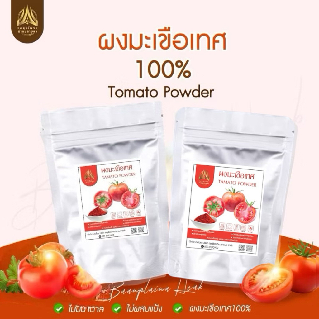 ผงมะเขือเทศเข้มข้น 100% ผิวสดใส ลดริ้วรอย สุขภาพดี ทานง่าย ได้หลายเมนู มีให้เลือก 2 ขนาด