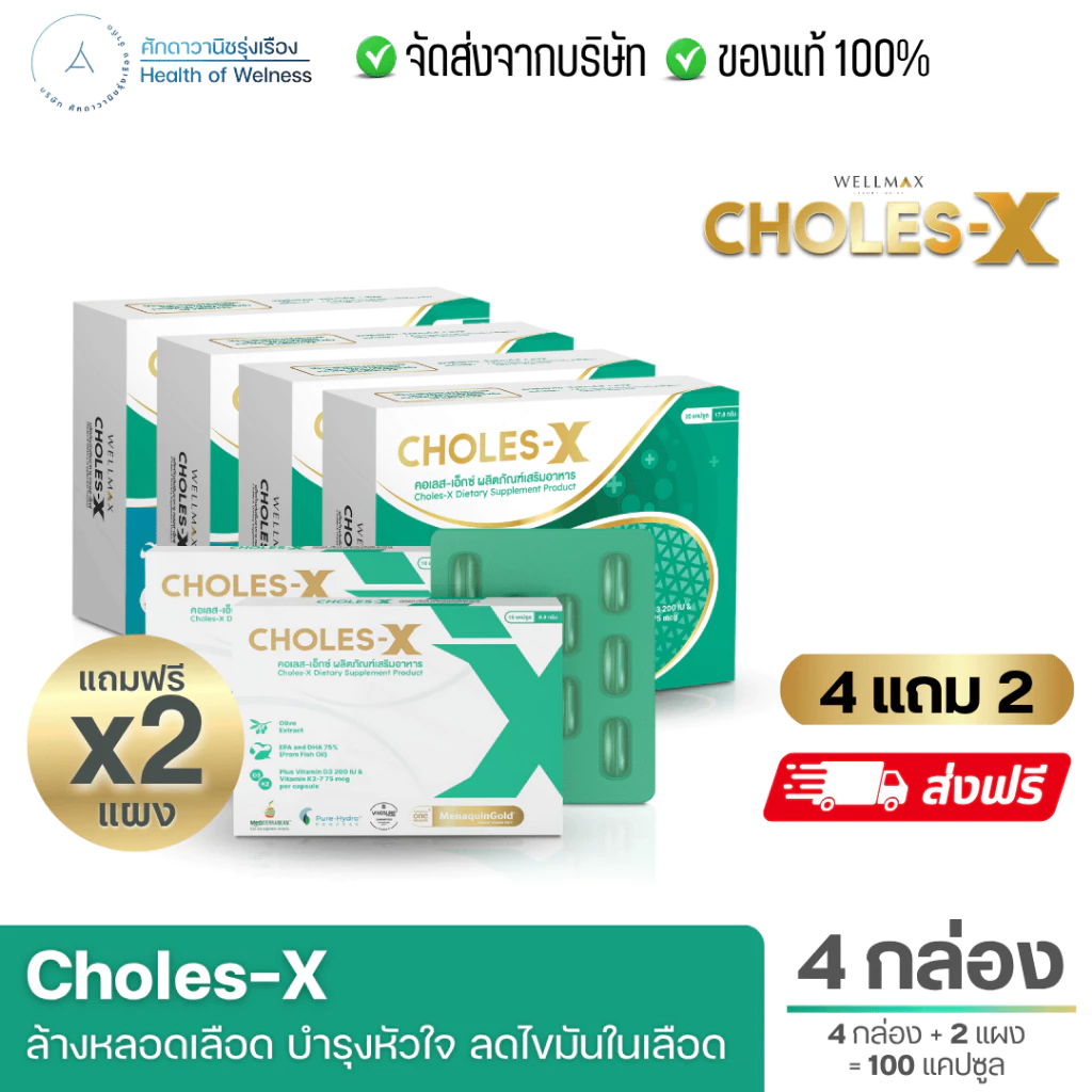 CHOLES-X คอเลส เอ็กซ์ ผลิตภัณฑ์เสริมอาหาร สารสกัดจาก VitaminD3 DHA VitaminK2-7 EPA DHA Olive Extract