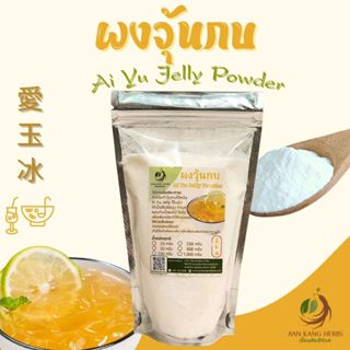 ผงวุ้นกบ ผงอ้ายยวี่ 50 100 250 กรัม ผงอ้ายหยู่ Ai Yu Jelly P…