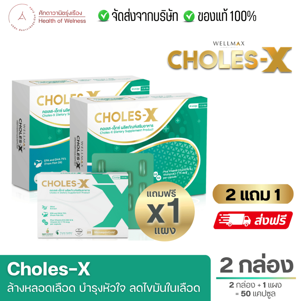 CHOLES-X คอเลส เอ็กซ์ มือเท้าชา เหนื่อยง่าย ปวดหัวบ่อย เวียนหัว บ้านหมุน ไขมันดี