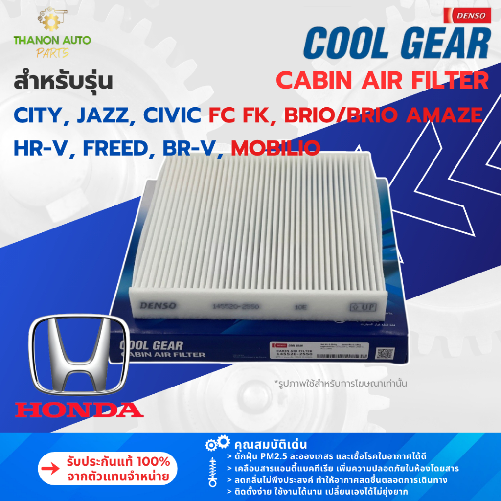 DENSO ไส้กรองแอร์ 145520-2550 Honda BRIO, CITY, JAZZ, CIVIC, BR-V, FREED, HR-V แท้100% 80292-TG0-Q01