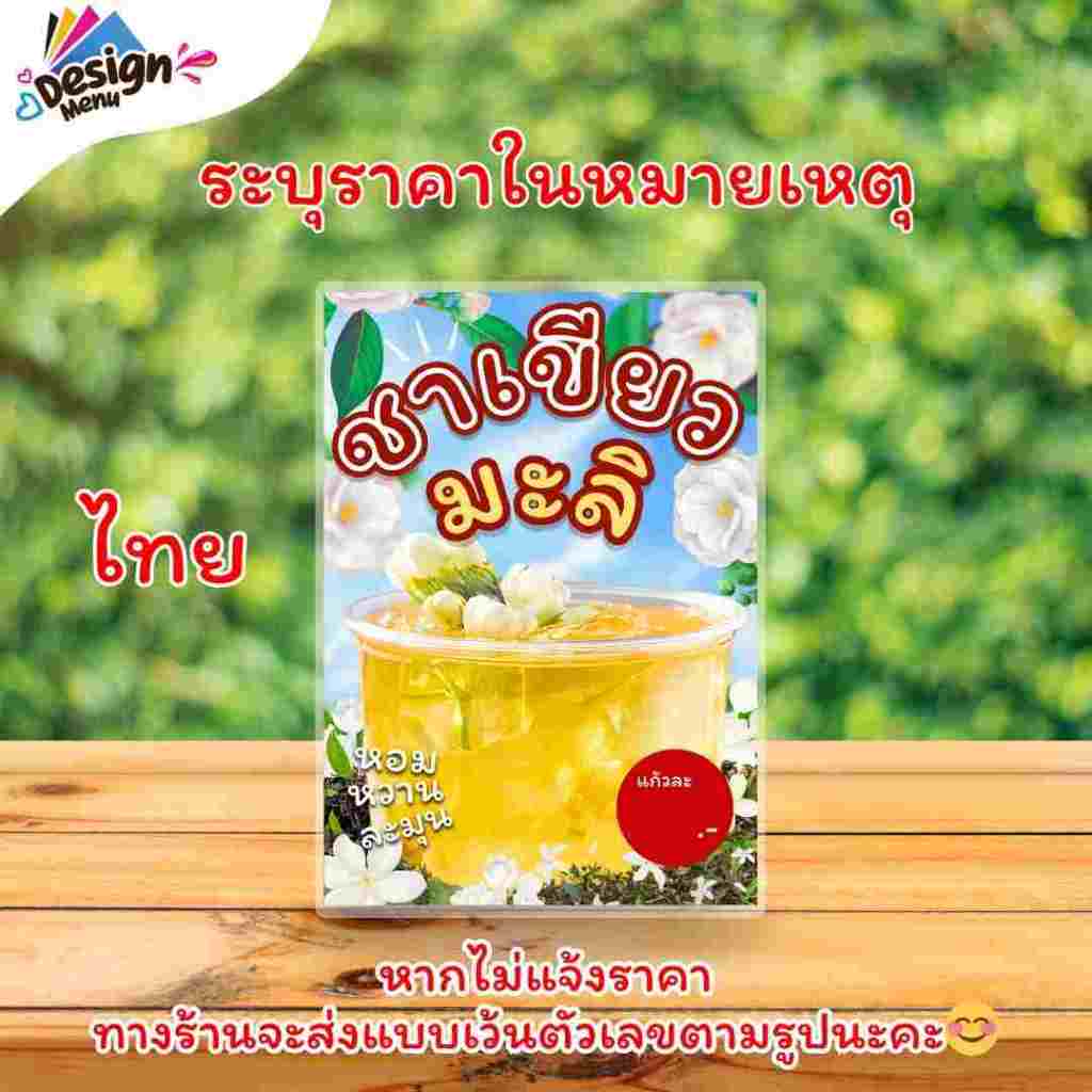 ป้ายเมนู ชาเขียวมะลิ (แก้ว) A4 A5 A6 เคลือบแข็ง (A085) ราคา ถูกที่สุด ดีลบีเคเค แกลเลอรีภาพที่ 4