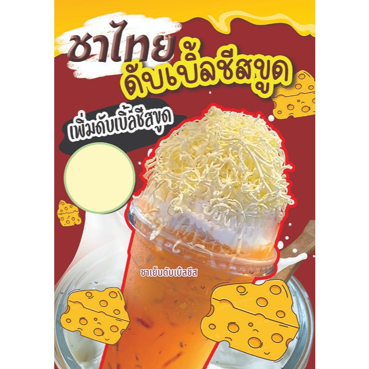 ป้ายเมนูครีมชีส ชาชีส ชาไทยชีสเคลือบแข็งหรือฟิวเจอร์บอร์ดA4
