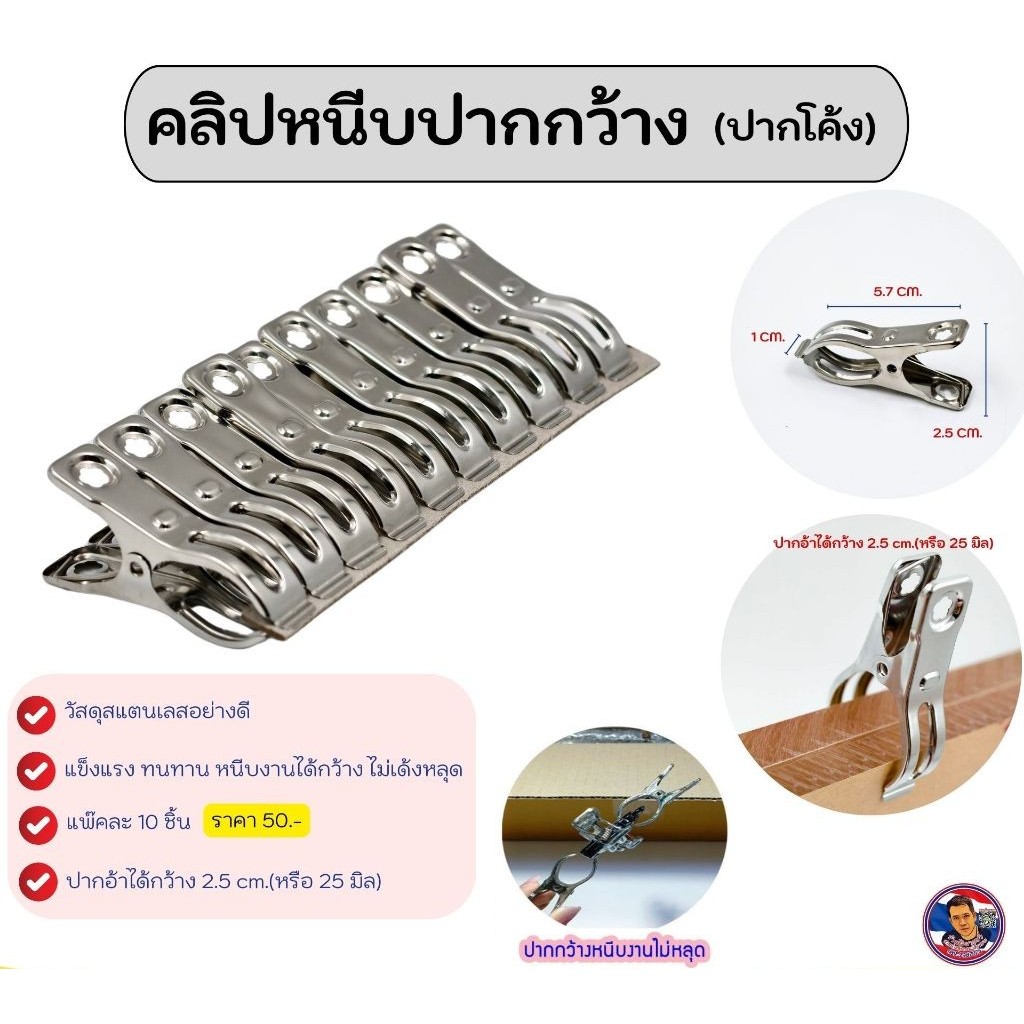 คลิปหนีบแสตนเลส (ปากโค้ง,ปากกว้าง) หนีบงานได้กว้างไม่เด้งหลุด