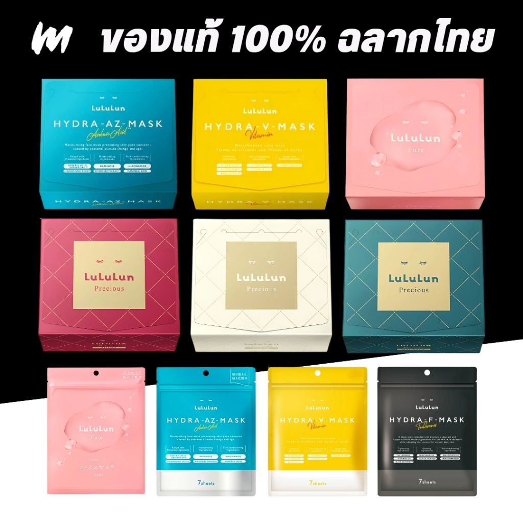 (ส่งทุกวัน) มาส์กหน้า LuLuLun Face Mask ของแท้ ฉลากไทย