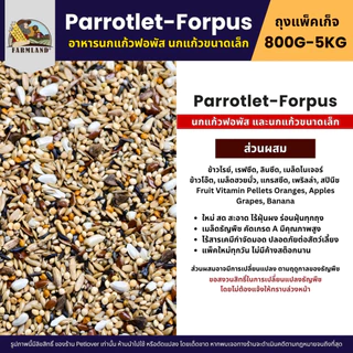 Farmland Forpus อาหารนกฟอพัส และนกแก้วขนาดเล็กโดยเฉพาะ (แพ็คเก็จ 800G / 5KG)
