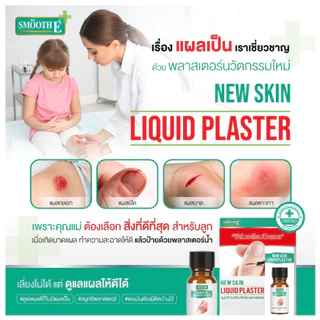 Smooth E ฟิล์มเคลือบปิดแผล Skin Liquid Plaster 4ml. เจลทาปิดแผล กันน้ำ ใช้แทนพลาสเตอร์ กันถลอก