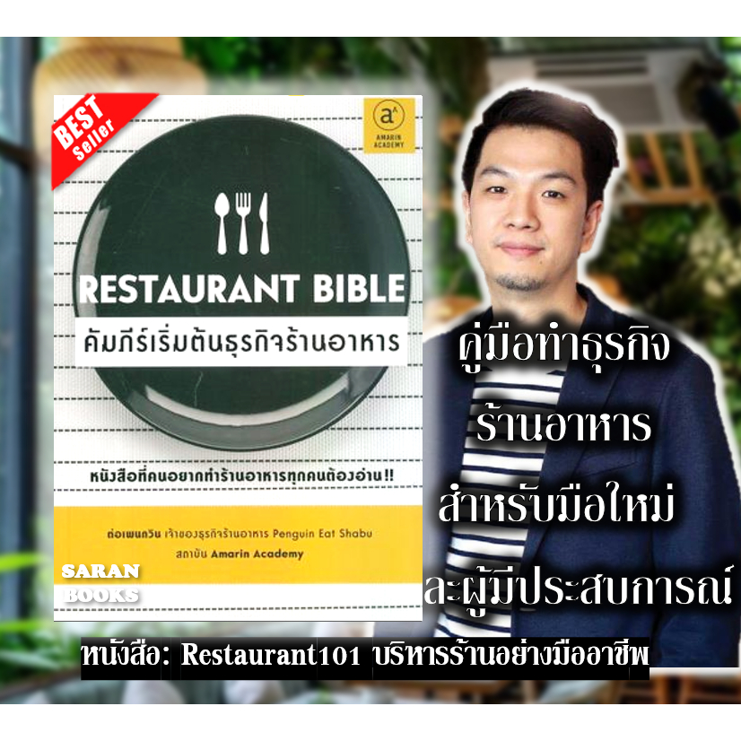🔥พร้อมส่ง🔥หนังสือ: Restaurant Bible คัมภีร์เริ่มต้นธุรกิจร้านอาหาร⚡ผู้เขียน: ต่อเพนกวิน (ธนพงศ์ วงศ์