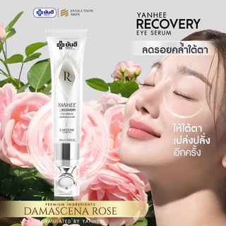 ยันฮี ของแท้ 100% [ฟรี!! ส่งด่วน] อายเซรั่ม (Yanhee Eye Serum) ถุงใต้ตา ตาดำ ริ้วรอย อายครีม