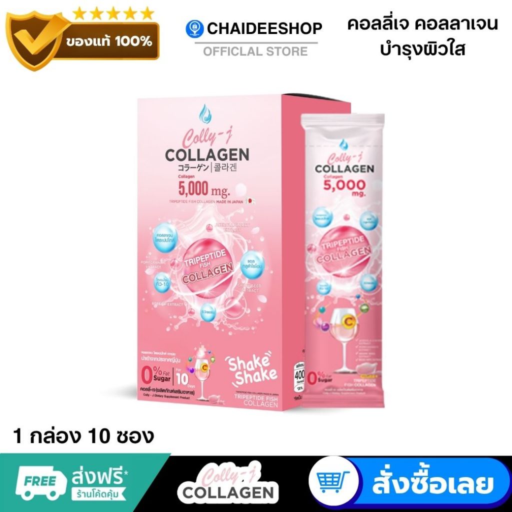( ของแท้ ) Colly J Collagen คอลลี่เจ คอลลาเจนพรีเมียม บำรุงผิว ผม เล็บ เผยผิวขาวกระจ่างใส