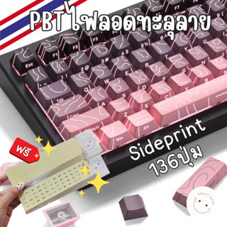 คีย์แคปไฟลอด ไฟทะลุลาย pbt cherry side print keycaps Shine-T…