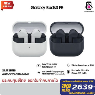 Samsung Galaxy Buds3 FE ใช้งานต่อเนื่อง 6 ชั่วโมง กันน้ำ กันฝุ่น IP64 ประกันศูนย์ไทย 1ปี