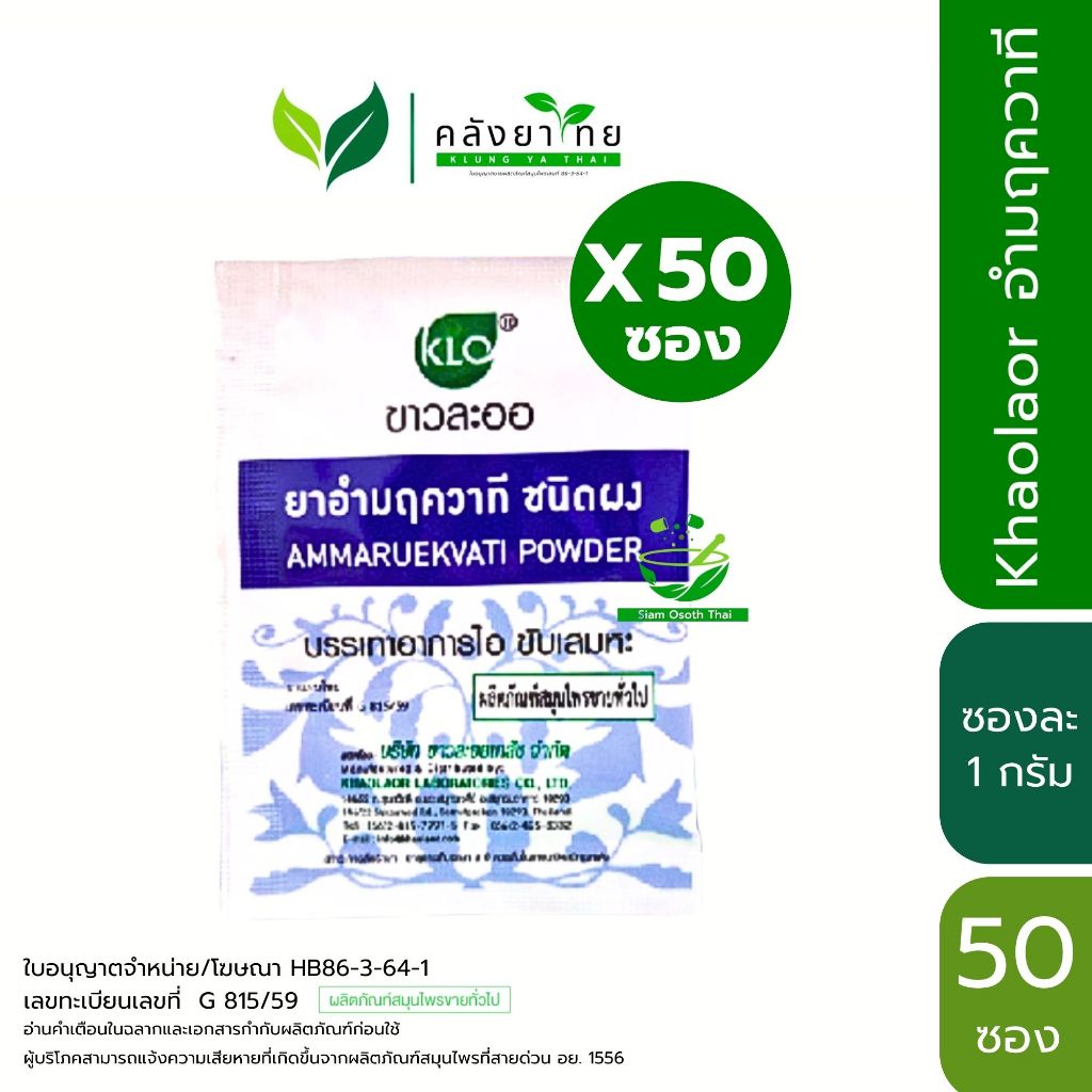 [ซอง] Khaolaor ยาอำมฤควาที ชนิดผง แก้ไอ ขับเสมหะ ขาวละออ ซองละ 1 กรัม พร้อมส่ง