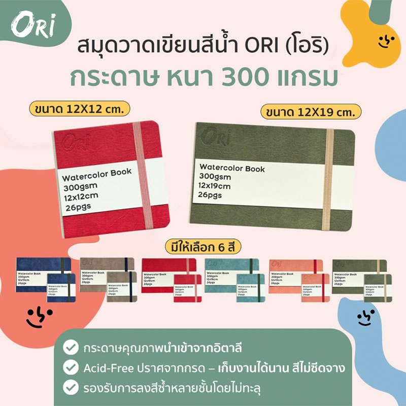Ori สมุดวาดเขียนสีน้ำ Watercolor Book 300 แกรม มีให้เลือก 2 ขนาด