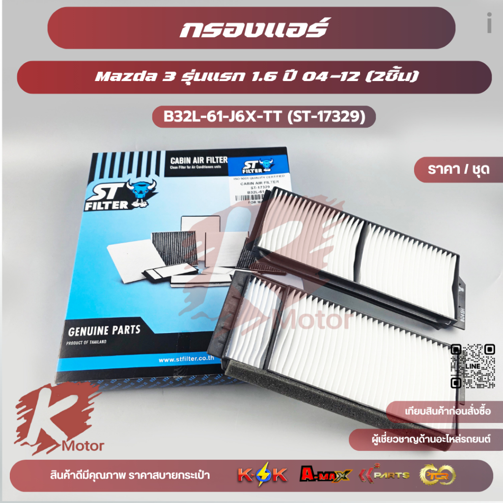 กรองแอร์ Mazda 3 รุ่นแรก 1.6 ปี 04-12 (2ชิ้น) #B32L-61-J6X-TT (ST-17329)