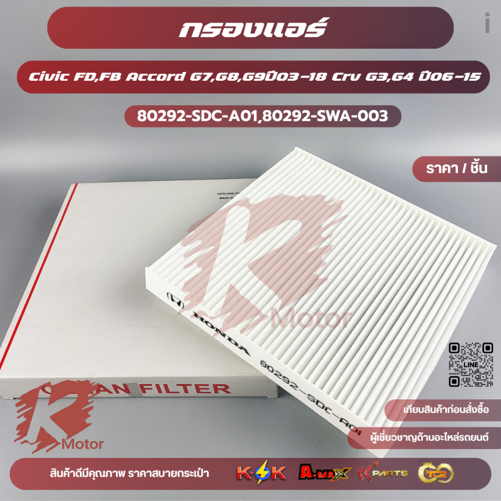 กรองแอร์ Civic FD,FB Accord G7,G8,G9ปี03-18 Crv G3,G4 ปี06-15#80292-SDC-A01,80292-SWA-003***สินค้าดี ราคาถูก สั่งเลย ***