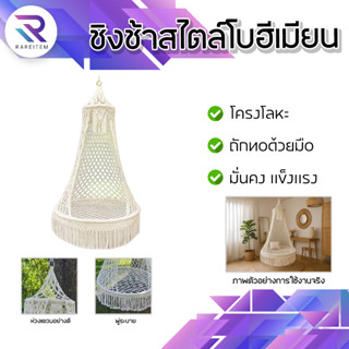 RAREITEM  ชิงช้าแขวนสไตล์โบฮีเมียน เชือกถักแมคราเม่สุดชิค (ส…