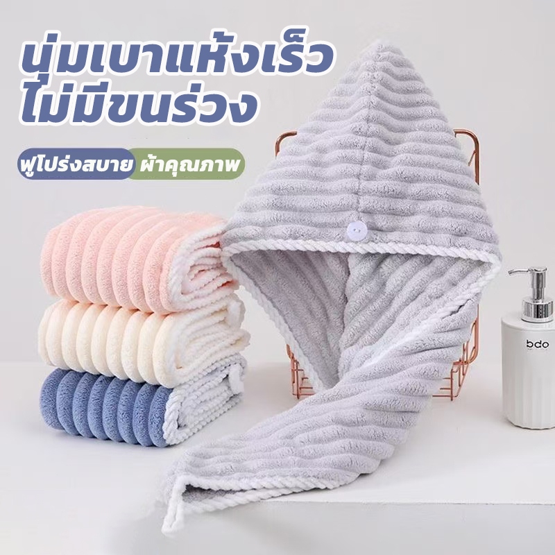 ผ้าคลุมผมแห้งไว ผ้าเช็ดผมนาโน หมวกคลุมผมแห้งเร็ว มีให้เลือก2 สี สัมผัสนุ่มละมุ่น มีกระดุมติดด้านหลัง