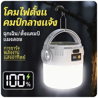 【SUPERTRIBE】โคมไฟตั้งแคมป์ พลังงานแสงอาทิตย์ + หมุนมือชาร์จไฟ ปรับแสง4ระดับ
