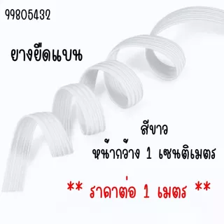 ยางยืด (ยาว 1 เมตร) ยางยืดแบน สีขาว คุณภาพดี ยางยืดแบบแบน ยางยืดเส้นเล็ก เกรด A ยางยืดสำหรับเย็บ ยางยืดเอนกประสงค์ YC