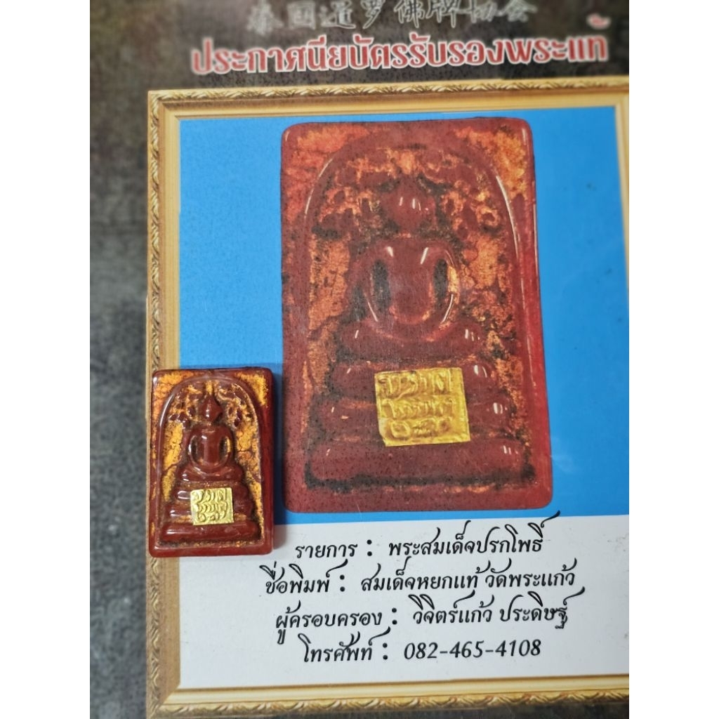 พระสมเด็จ หยกแดงแท้ พิมพ์ ปรกโพธิ์ ใต้ฐานปิดแผ่นทองคำแท้เขียนว่าขั้วโต 2411 ออกวัดพระแก้วพร้อมใบรับร