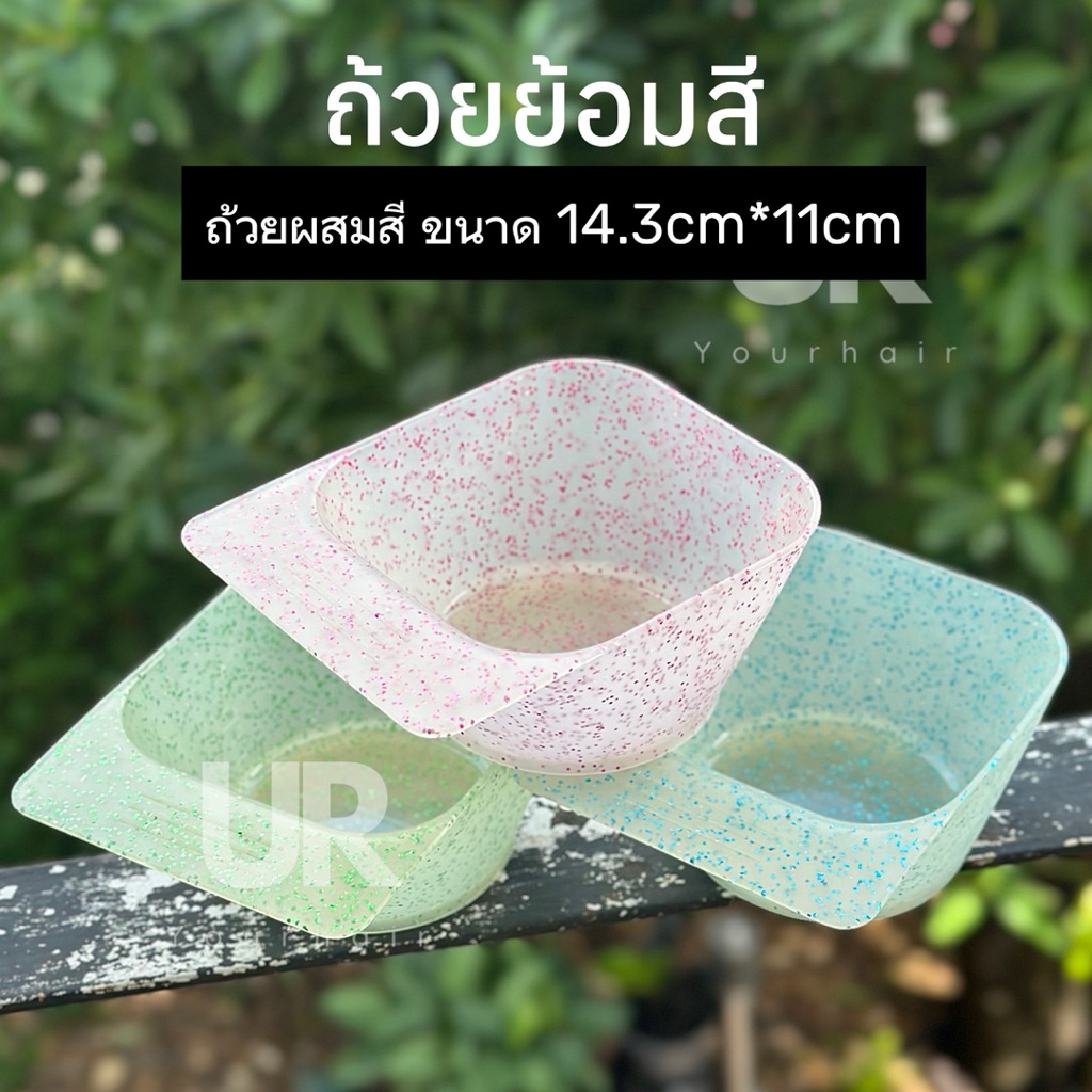 (พร้อมส่ง) ถ้วยย้อมสีผม แข็งแรงทนทาน มีขีดวัดปริมาตร ปากกว้าง