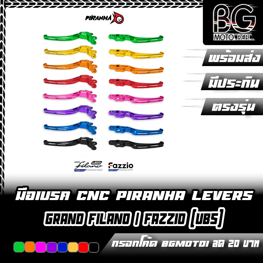 มือเบรค CNC PIRANHA LEVERS Grand Filano / FAZZIO ตัว UBS เท่านั้น !!!  ตัว ( ABS ใส่ไม่ได้)