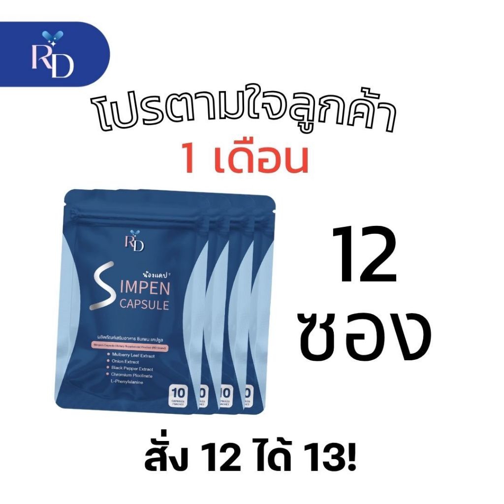 12 ซอง ➰ ผลิตภัณฑ์เสริมอาหาร Simpen Capsule 💊💊💊 #น้องแคป #RDพี่ปอ
