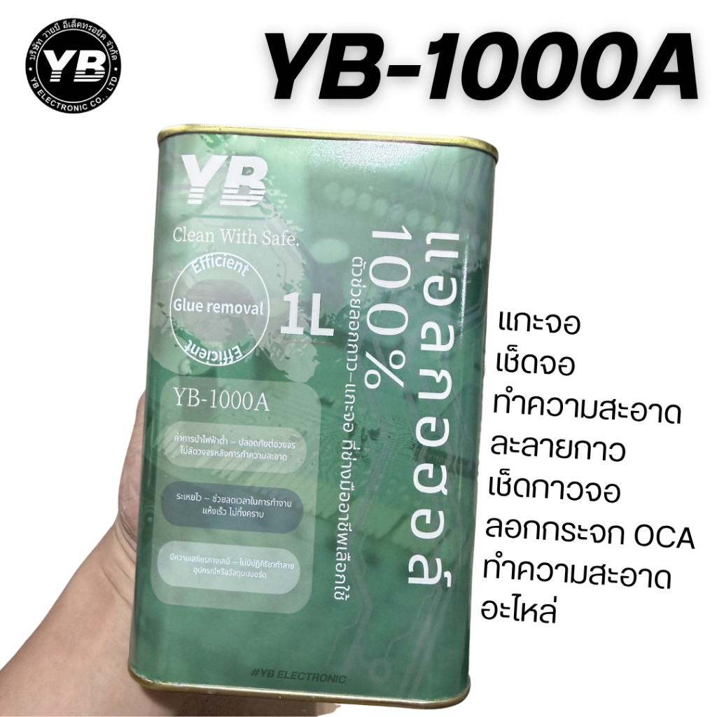 YB-1000A แอลกอฮอล์ สำหรับงานซ่อมมือถือ แกะจอ เช็ดจอ ทำความสะอาด ละลายกาว เช็ดกาวจอ ลอกกระจก