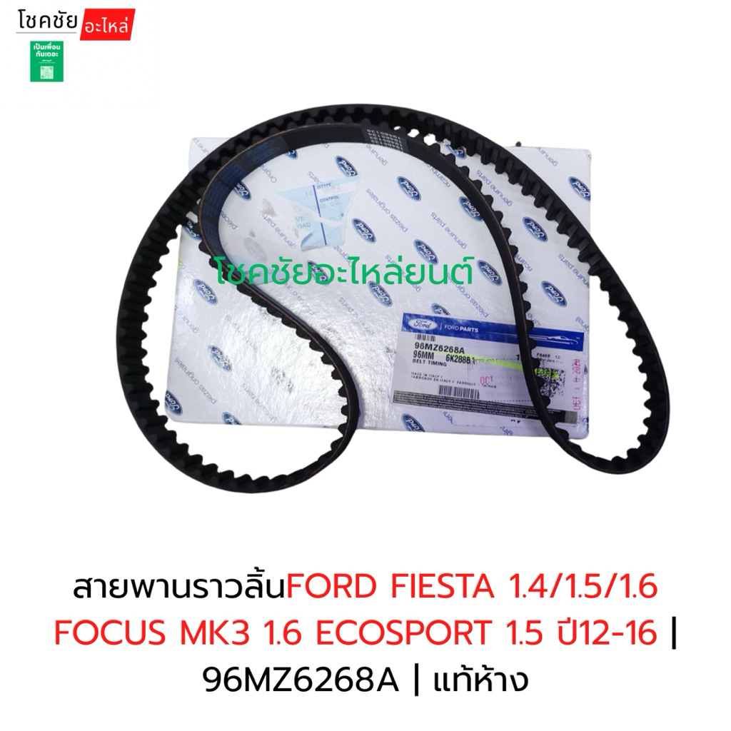 สายพานราวลิ้นFORD FIESTA 1.4/1.5/1.6 FOCUS MK3 1.6 ECOSPORT 1.5 ปี12-16 | 96MZ6268A | แท้ห้าง