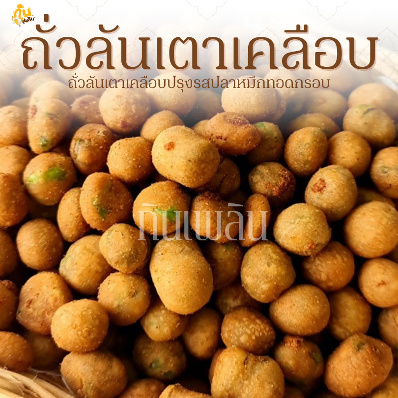 กินเพลิน✨รวม ถั่วลันเตาเคลือบ ถั่วลันเตาเคลือบรสปลาหมึก ถั่วลันเตา