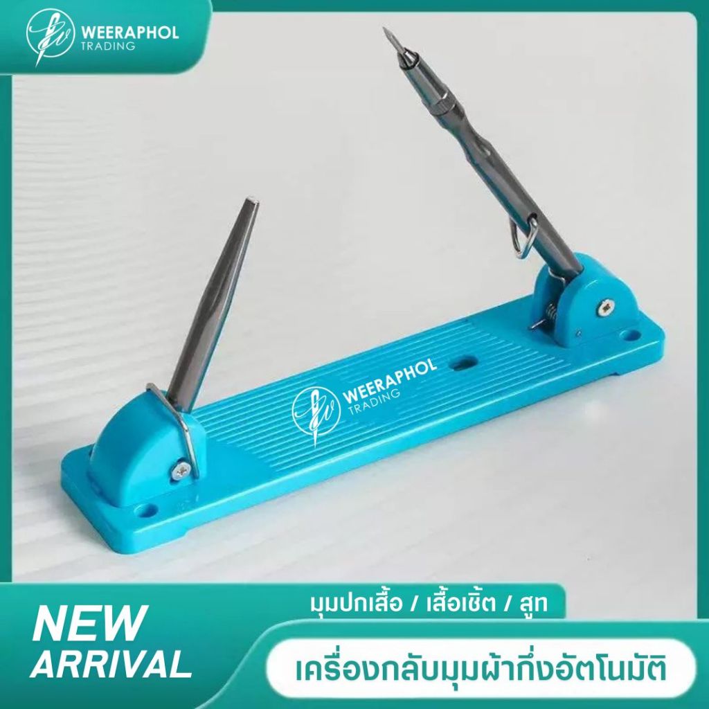 SY-105 ตัวช่วยกลับปกเสื้อ มุมผ้า กึ่งอัตโนมัติ รุ่นใหม่ล่าสุด วัสดุ ABS แข็งแรงทนทาน สามารถพับเก็บได้