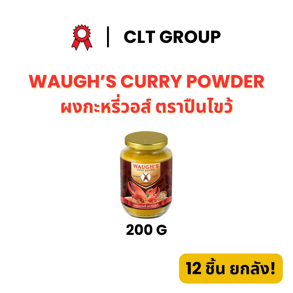 ผงกะหรี่วอส์ ตราปืนไขว้ 200 กรัม Waugh's Curry Powder 200 grams