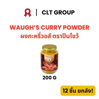 ผงกะหรี่วอส์ ตราปืนไขว้ 200 กรัม Waugh's Curry Powder 200 gr…