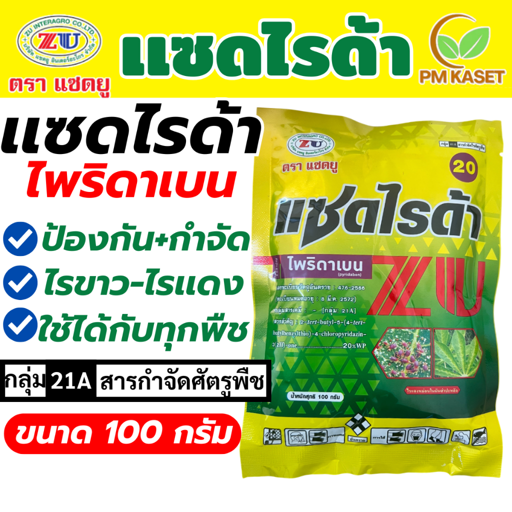 แซดไรด้า(ไพริดาเบน)ป้องกันและกำจัดไร เพลี้ย ไรขาว ไรแดง ใช้ได้ทุกช่วง ใช้ได้กับทุกพืช 100 กรัม/ซอง