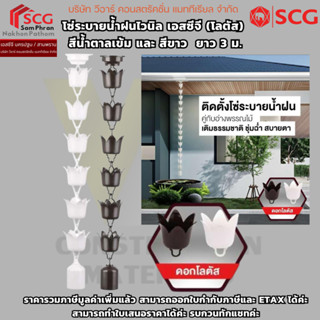 โซ่ระบายน้ำฝนไวนิล เอสซีจี (โลตัส) สีน้ำตาลเข้ม และ สีขาว  ย…