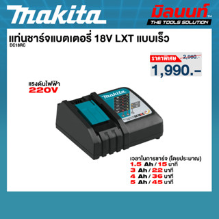 Makita - DC18RC แท่นชาร์จแบตเตอรี่ 18V LXT แบบเร็ว