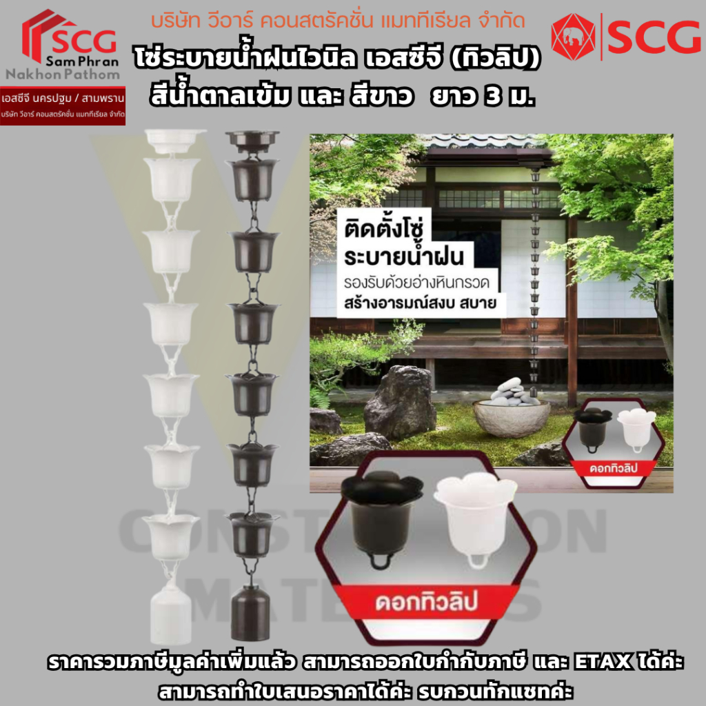 โซ่ระบายน้ำฝน (ทิวลิป) เอสซีจี รุ่นสมาร์ท ดอกไม้ ทิวลิป 3 เมตร (SCG) มี 2 สี ขาว และ น้ำตาล
