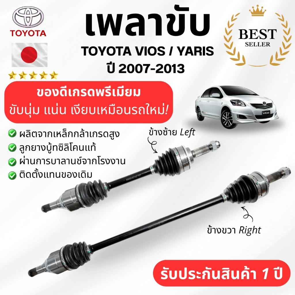 เพลาขับ TOYOTA VIOS / YARIS Gen2 ปี 2007-2013 เพลาขับทั้งเส้น ข้างซ้ายเเละขวา ช่วยให้รถขับนุ่มขึ้น รับประกัน 1 ปี