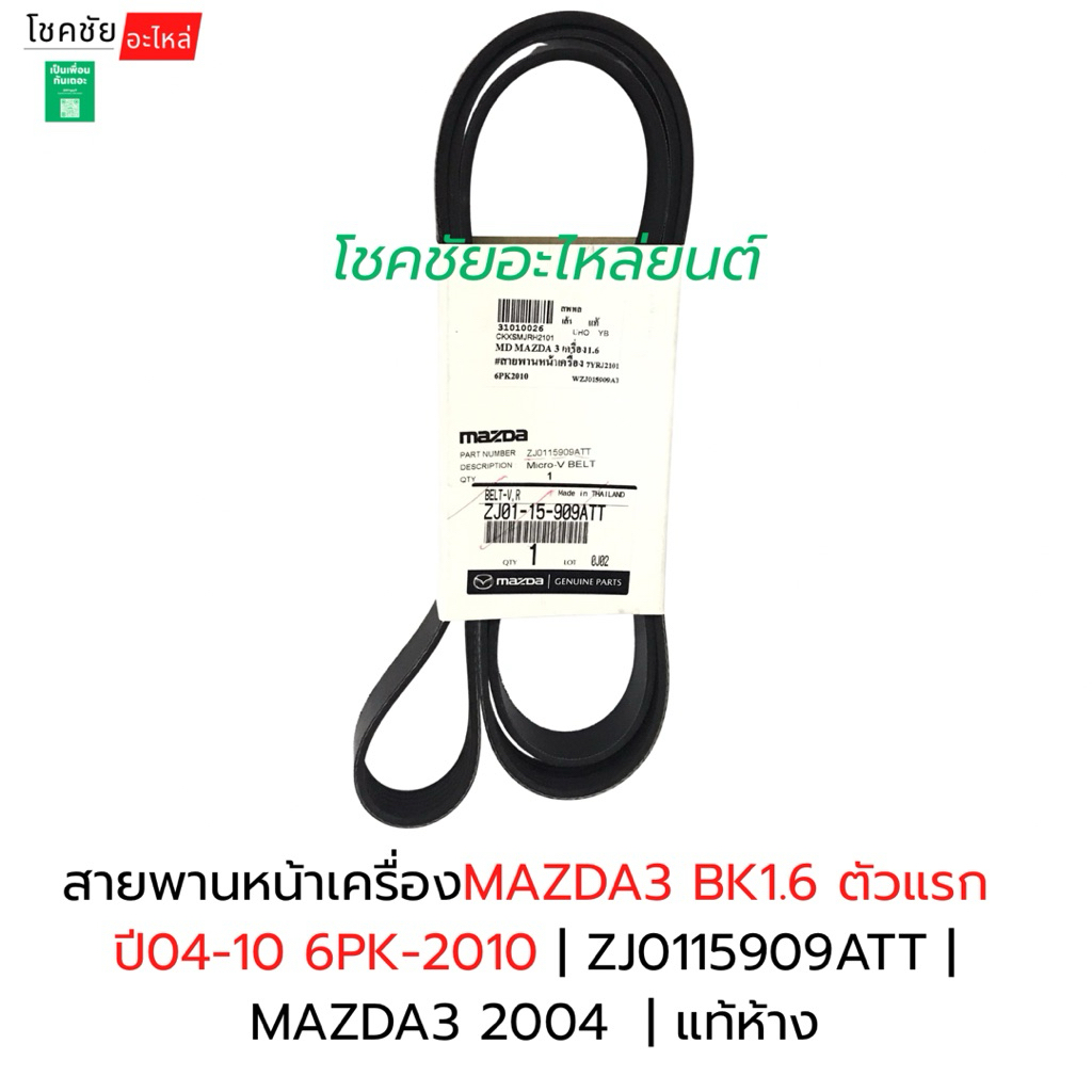สายพานหน้าเครื่องMAZDA3 BK1.6 ตัวแรก  ปี04-10 6PK-2010 | ZJ0115909ATT |  MAZDA3 2004  | แท้ห้าง