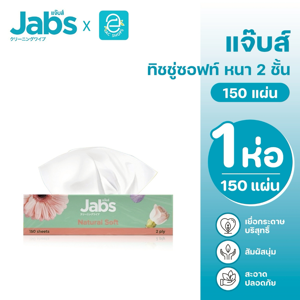 Jabs แจ๊บส์ ทิชชู่ซอฟแพ็ค หนา 2 ชั้น กระดาษเช็ดหน้า เนเจอรัลซอฟท์ ขนาด 150 แผ่น/ห่อ - Jabs Natural Soft Facial Tissue