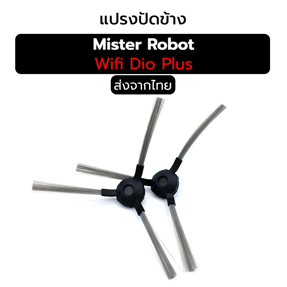 Mister​ ​Robot แปรงปัดข้าง​ อะไหล่​หุ่นยนต์ดูดฝุ่น​ รุ่น​ Wifi Duo Plus