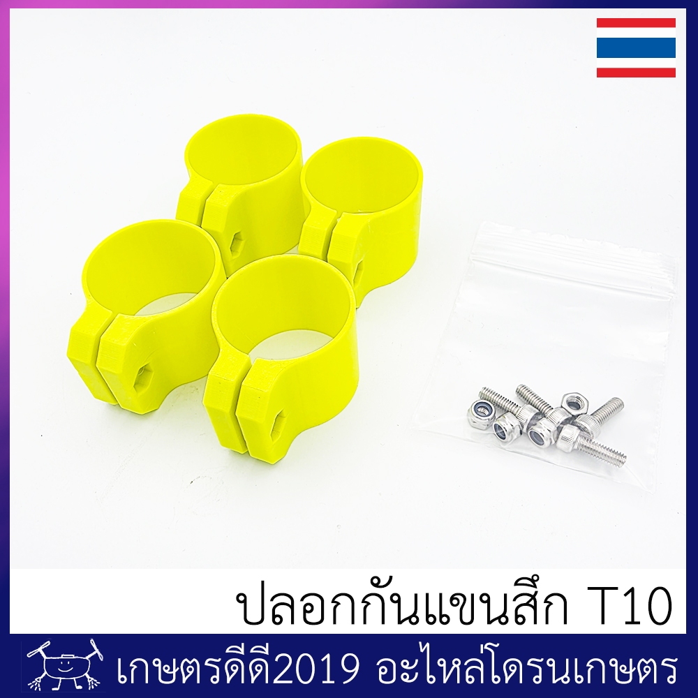 ปลอกกันแขนสึก โดรนเกษตร DJI T10 1ชุด 4 ชิ้น พร้อมน๊อตแสตนเลสอย่างดี มีหลายสีให้เลือก