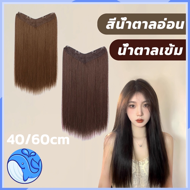 วิกผมยาวตรง ， รูปร่าง V ยาว 40/60 ซม. เหมาะสำหรับทุกโอกาส ม้วน/ยืดได้ วัสดุผ้าไหม คุณภาพสูง ทนความร้อน