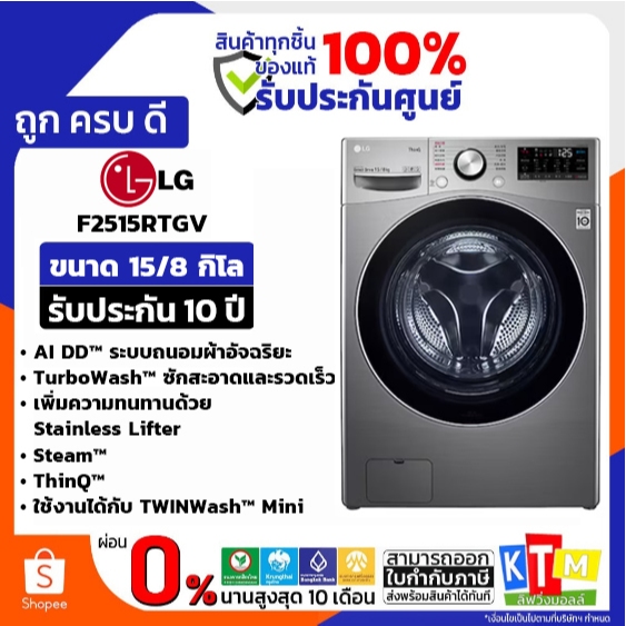 LG เครื่องซักอบผ้าฝาหน้า Inverter รุ่น F2515RTGV ความจุซัก 15 กก./ อบ 8 กก.