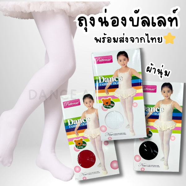 ถุงน่องบัลเลท์ สำหรับเด็ก สินค้าคุณภาพผ้าหนา นิ่ม ยืดหยุ่นได้เยอะ มี3สีให้เลือก สินค้าพร้อมส่งจากไทย