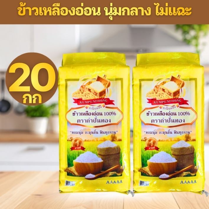 [10+10=20กก] ข้าวเหลืองอ่อน 100% (ช่วงแนะนำ ถุงใส) ตรา กำปั่นทอง ขนาด 10กก จำนวน 2 ถุง รวม 20 กิโลกรัม