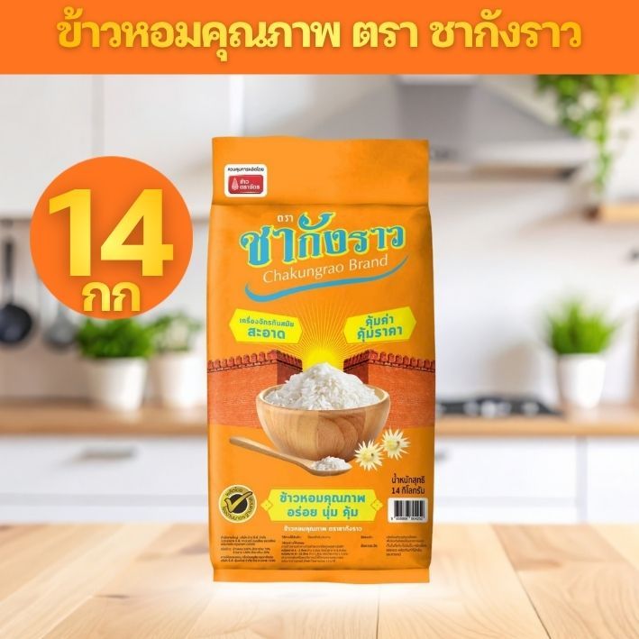 ข้าวหอมผสม ตราชากังราว (ส้ม) 14 กก./กระสอบ มีส่วนผสมจาก ข้าวหอมคัดพิเศษ 70% และ ข้าวขาว 30%